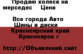 Продаю колеса на мерседес  › Цена ­ 40 000 - Все города Авто » Шины и диски   . Красноярский край,Красноярск г.